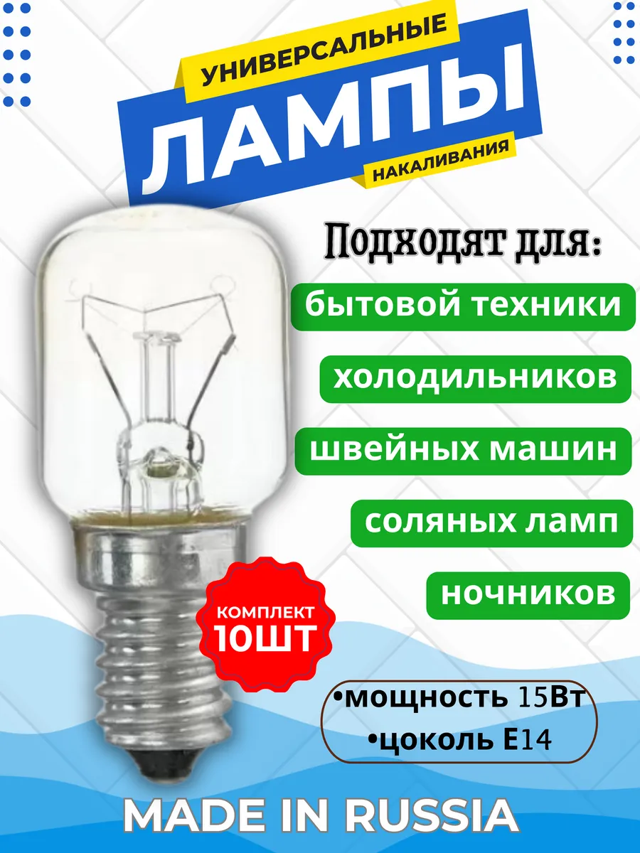 Мини лампочка Е14 15Вт, 10шт (холодильник и пр)