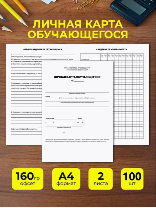 Линейка! Личная карта обучающегося упаковка 30 шт, 100 шт