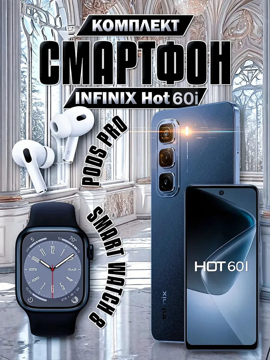 Смартфон Hot 60i 8 256GB + Смарт-часы + Наушники Infinix 538208102 купить за 44 000 ₽ в интернет‑магазине Wildberries