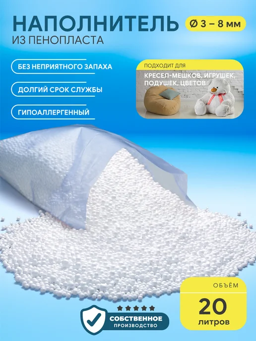 ИРКУТСКИЙ ПЕНОПЛАСТ Наполнитель для кресла мешка шарики 3-8 мм 50 л, 20 л