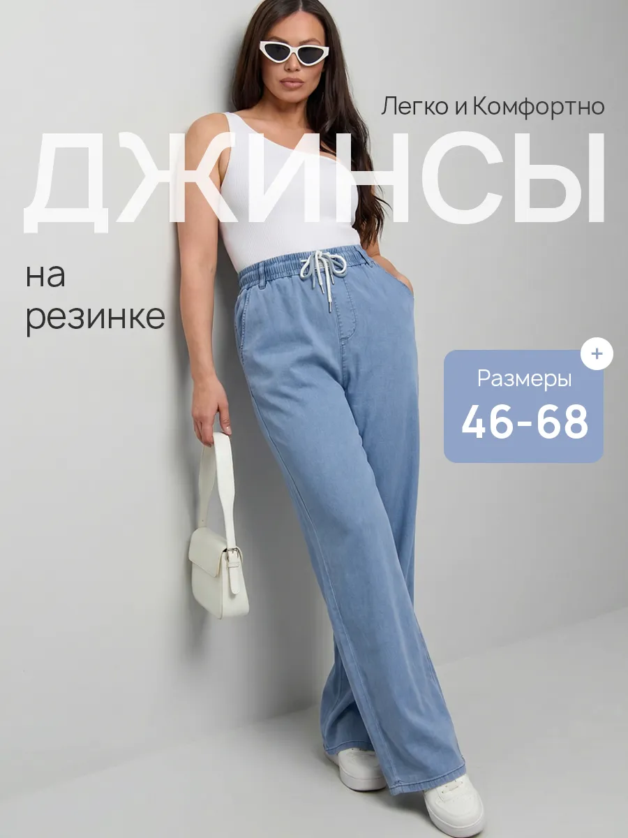 Джинсы широкие прямые на резинке большие размеры