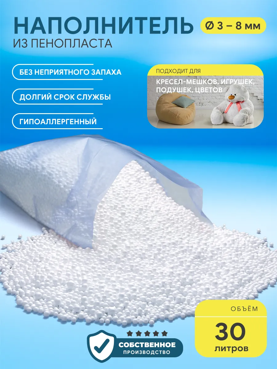 Наполнитель для кресла мешка шарики 3-8 мм 30 л