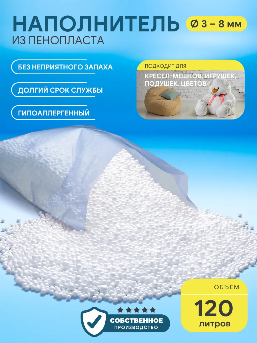 Наполнитель для кресла мешка шарики 3-8 мм 120 л