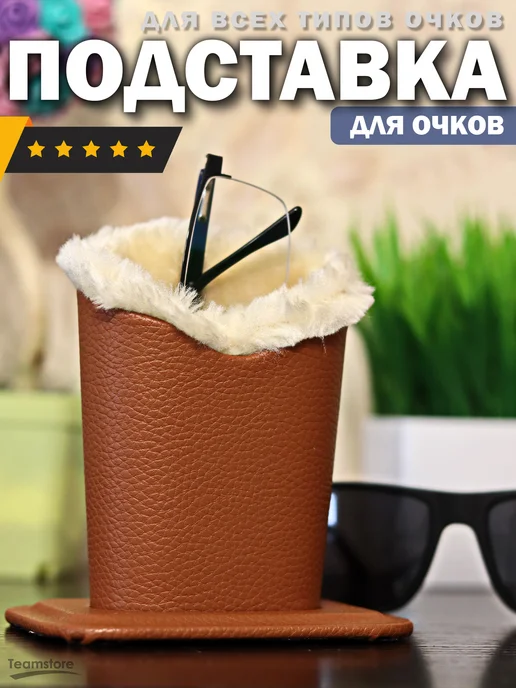 Teamstore Чехол для очков на подставке, коричневый