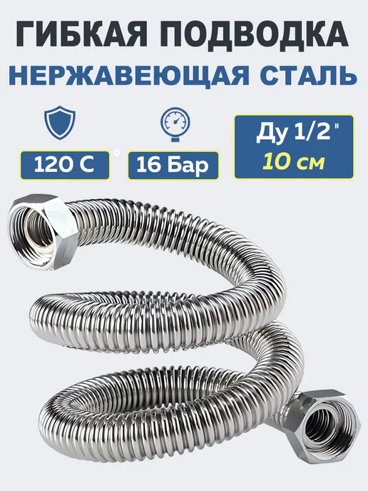 Aterma Гибкая подводка из нержавеющей стали 1 2. Вн-Вн. L=10 см, серый