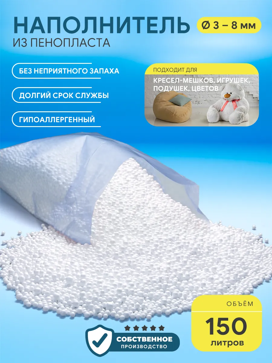 Наполнитель для кресла мешка шарики 3-8 мм 150 л