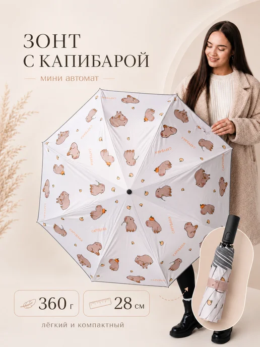 Sunny Love Легкий зонт с капибарой мини автомат подростковый, серый
