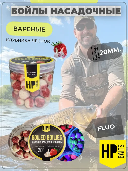 HP BAITS Бойлы насадочные вареные HP 20мм (клубника чеснок), 200г, 200 г
