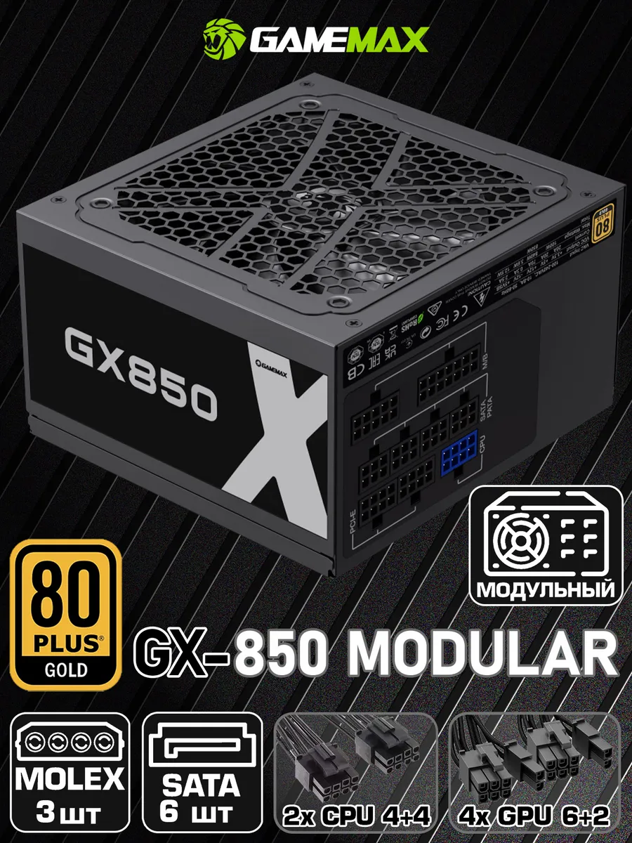 Блок питания для ПК 850W модульный GX-850 Modular ATX