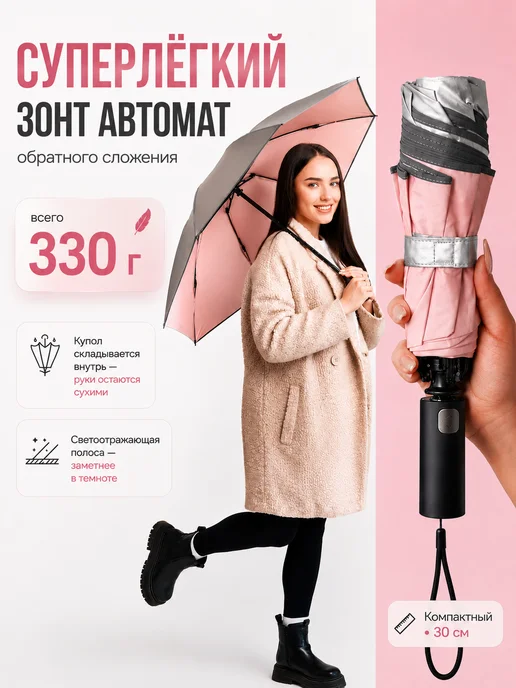 Sunny Love Легкий компактный зонт автомат обратного сложения, серый