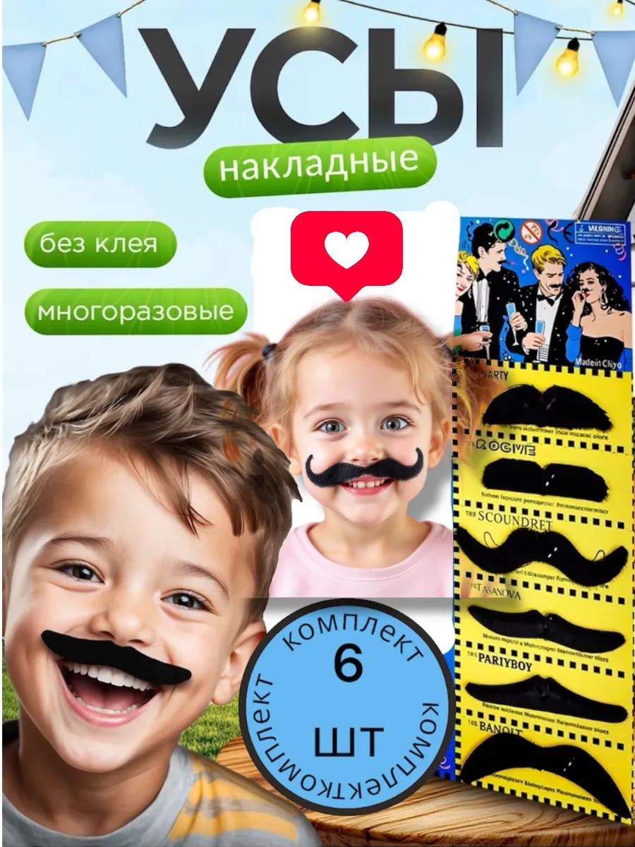 усы накладные