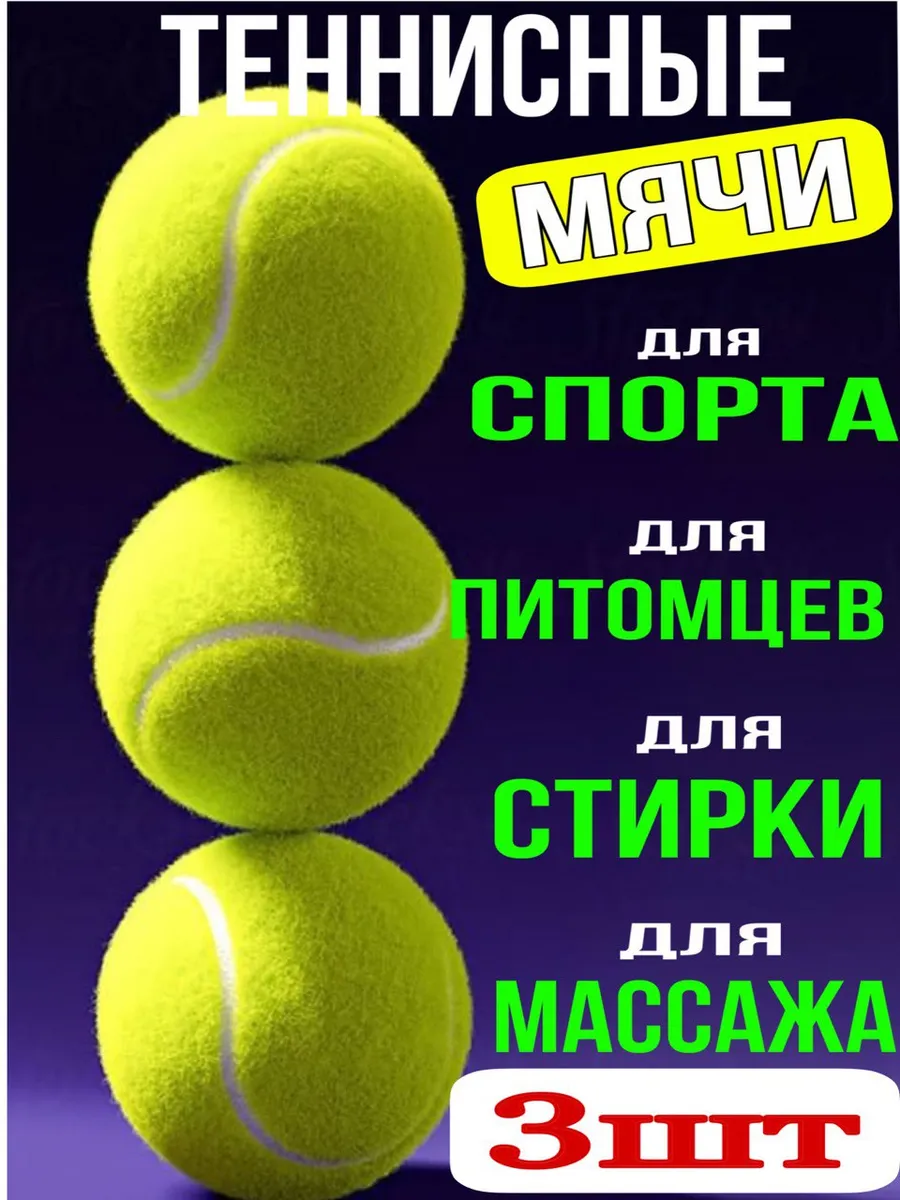 Теннисный мяч для стирки 3 штуки