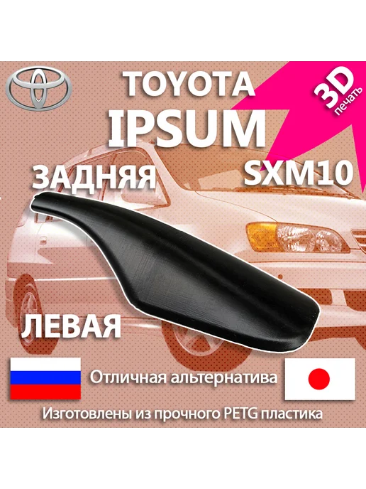 Передний Рейлинг Toyota Ipsum SXM10 правый (черный), черный, в упаковке 210 г