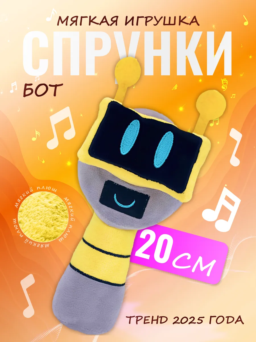 Мягкая игрушка Incredibox sprunki спрунки Бот Bot