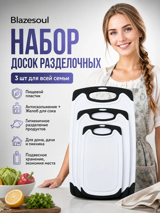 Blazesoul Набор разделочных досок 3 шт, пищевой пластик, 3 шт