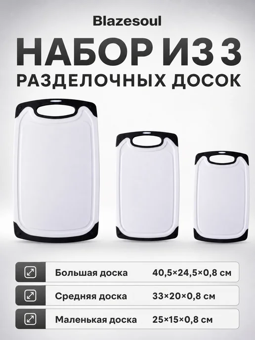 Blazesoul Набор разделочных досок 3 шт, пищевой пластик, 3 шт, фото 3