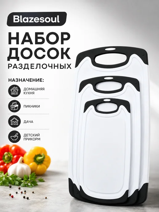 Blazesoul Набор разделочных досок 3 шт, пищевой пластик, 3 шт, фото 5
