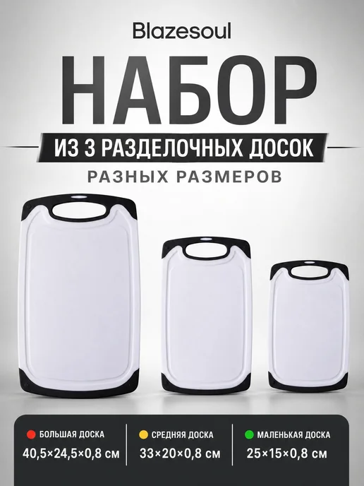 Blazesoul Набор разделочных досок 3 шт, пищевой пластик, 3 шт, фото 8