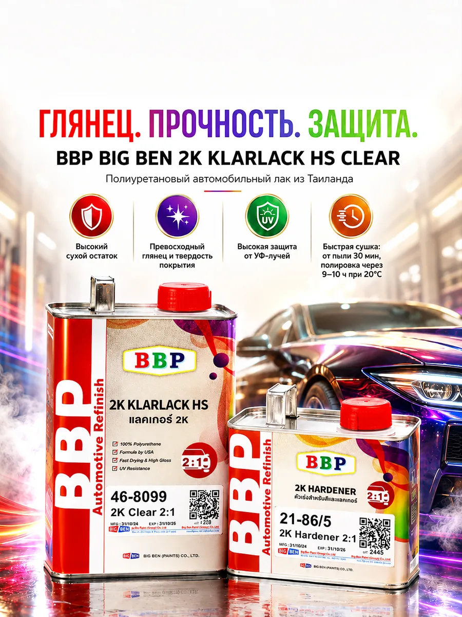 Полиуретановый автолак BBP Big Ben 2K Klarlack HS 1 + 0,5 л.