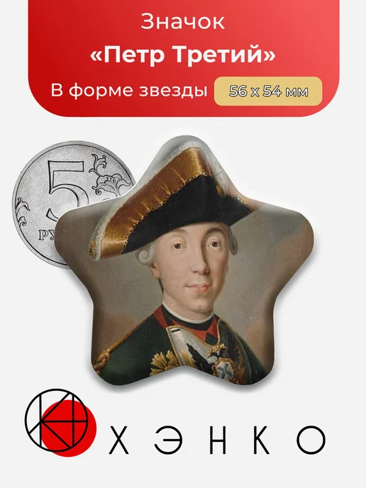 Петр Третий Значок