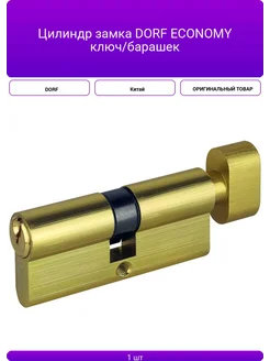 Цилиндр замка ECONOMY ключ барашек, английский, латунь Dorf 396606530 купить за 713 ₽ в интернет‑магазине Wildberries