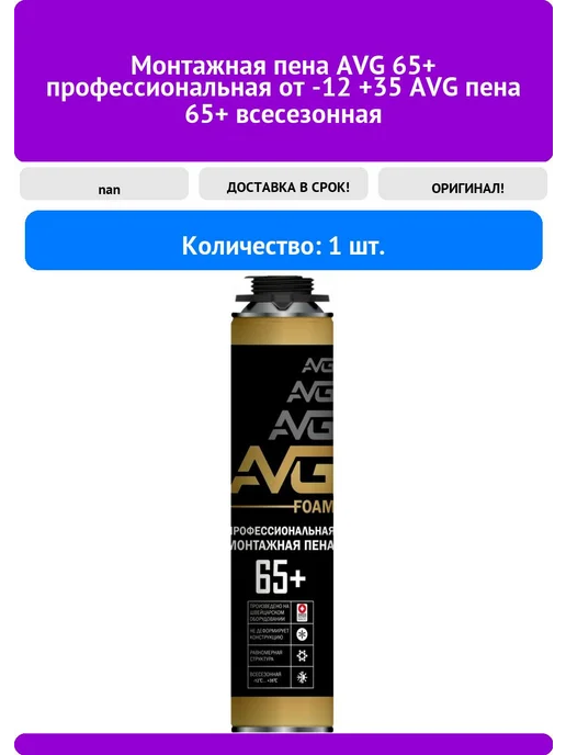 AVG Монтажная пена 65+ профессиональная от -12 +35 пена, вариант