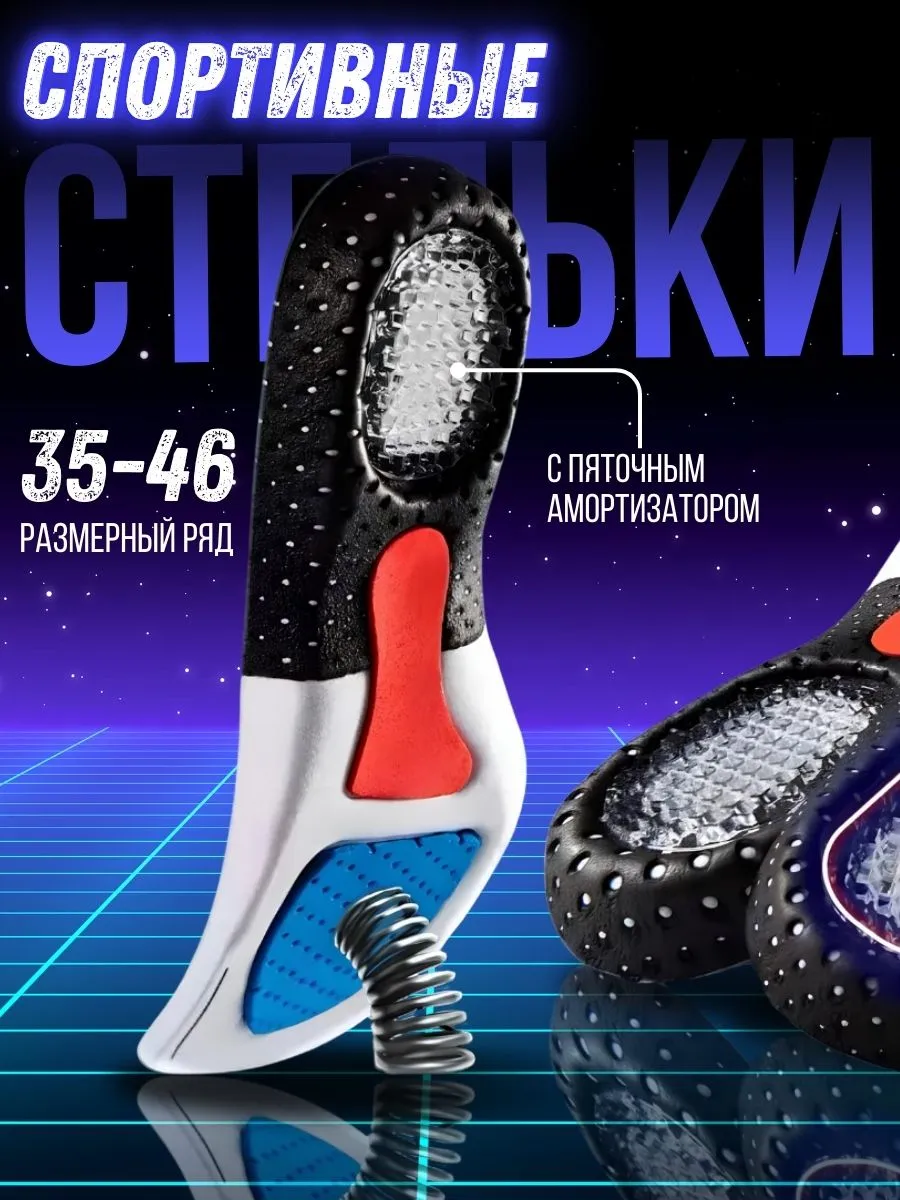 Стельки спортивные ортопедические для кроссовок обуви