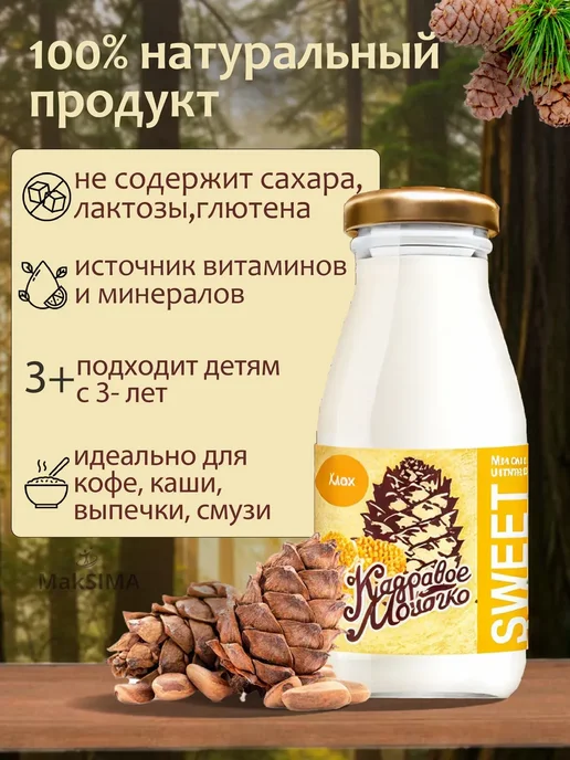 САВА Кедровое молочко с мёдом - 200 мл, 1 шт, 200 мл, фото 2