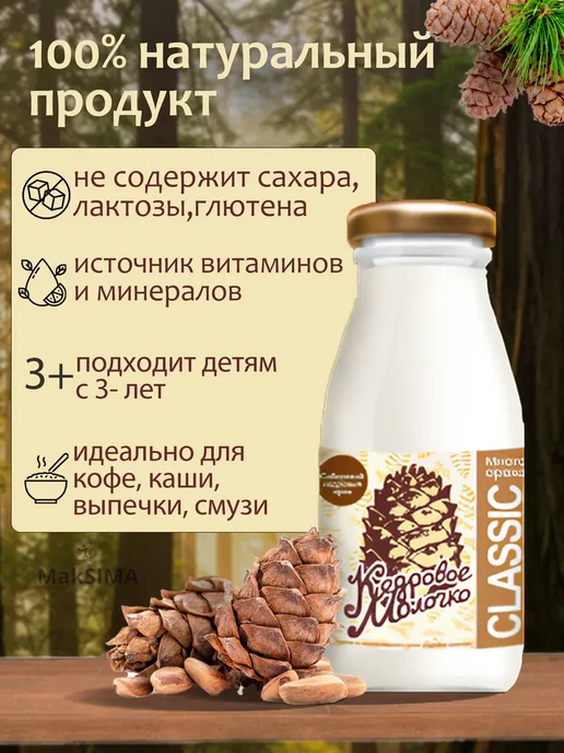 САВА Молочко Кедровое Классик, 2 шт, 2*0,2 л, 2x0.2, 2 шт, фото 2