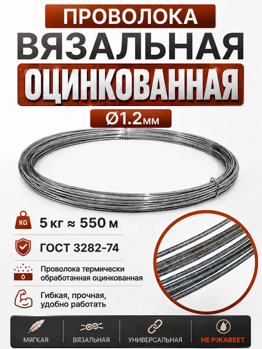 Проволока вязальная оцинкованная 1.2мм 5 кг, 5 кг
