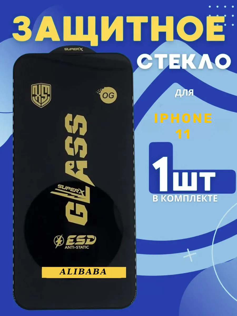 Защитное Стекло Для Iphone11