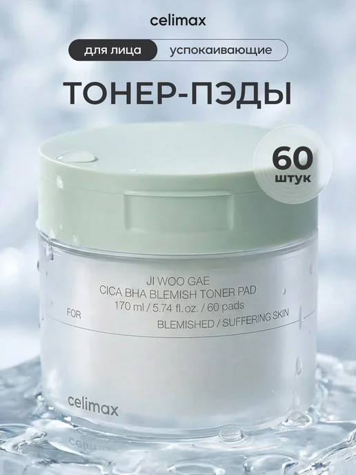 Celimax Успокаивающие тонер пэды с кислотами, 60 штук, 170 мл