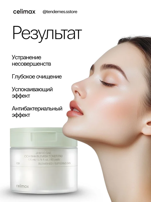 Celimax Успокаивающие тонер пэды с кислотами, 60 штук, 170 мл, фото 3