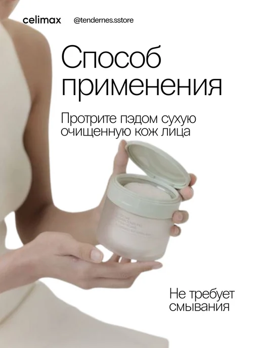Celimax Успокаивающие тонер пэды с кислотами, 60 штук, 170 мл, фото 6