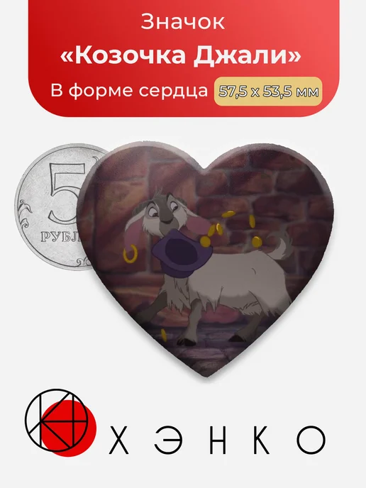 Козочка Джали Горбун из Нотр-Дама