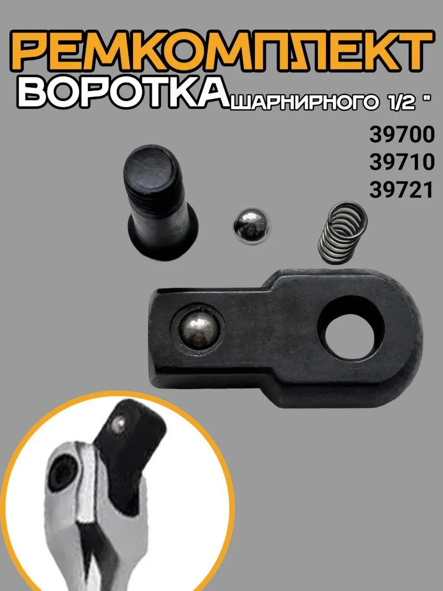 Ремкомплект воротка шарнирного 39700,39710,39721