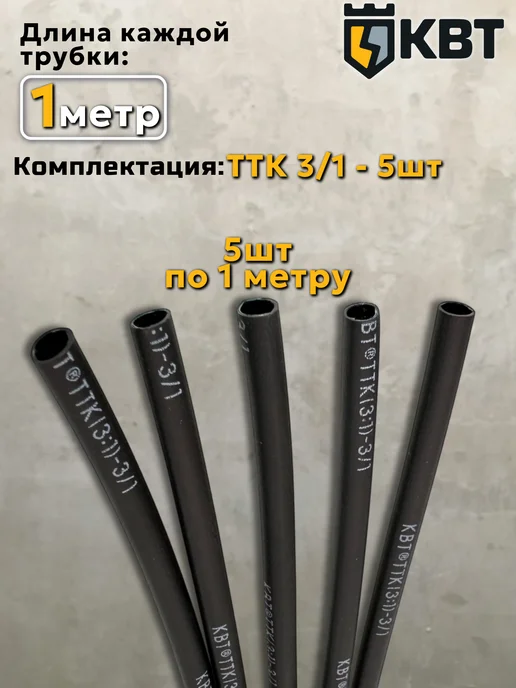 КВТ Термоусадка клеевая термоусадочная трубка для проводов, для проводов 3 1, фото 2