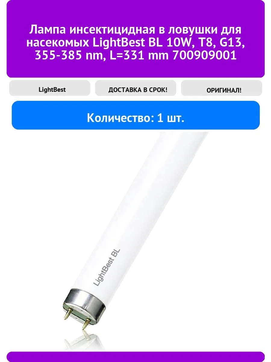 Лампа инсектицидная в ловушки для насекомых LightBest BL 10