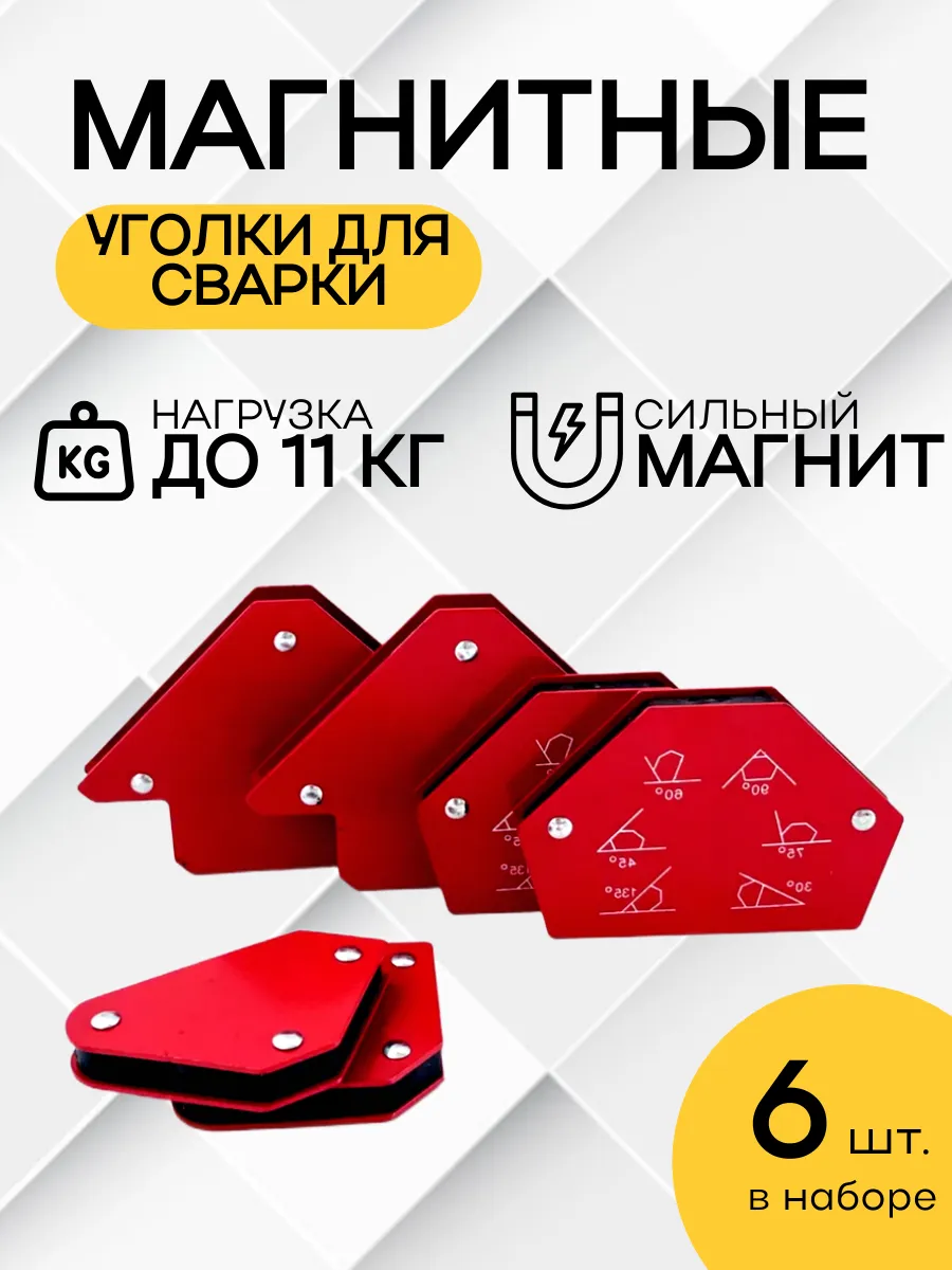 Набор магнитных уголков для сварки 6 шт