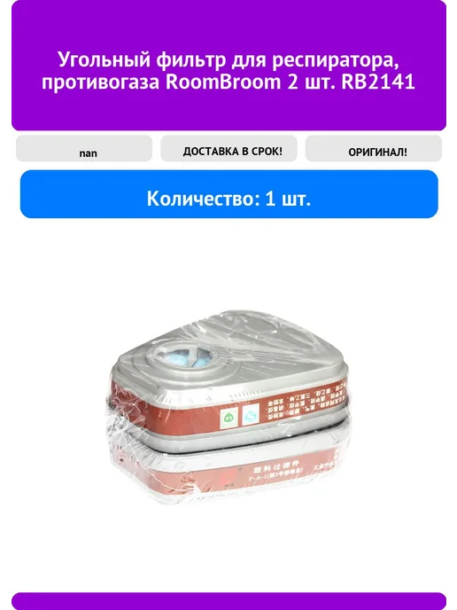 Угольный фильтр для респиратора противогаза RoomBroom 2 шт, 2 шт
