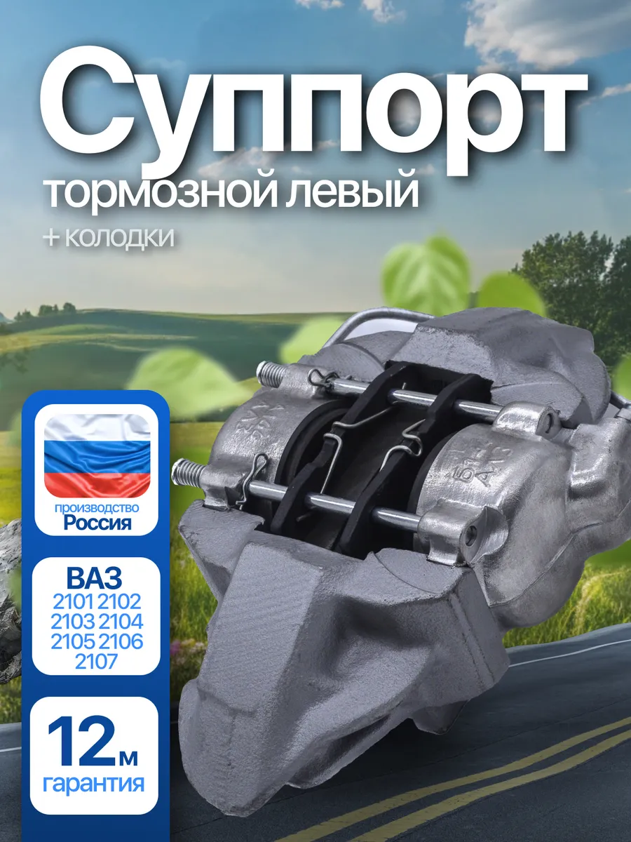 Суппорт тормозной ВАЗ 2101-2107 левый + колодки
