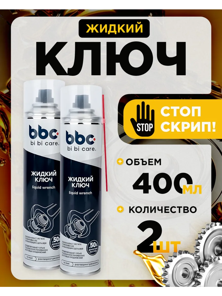 Жидкий ключ смазка для автомобиля 400мл