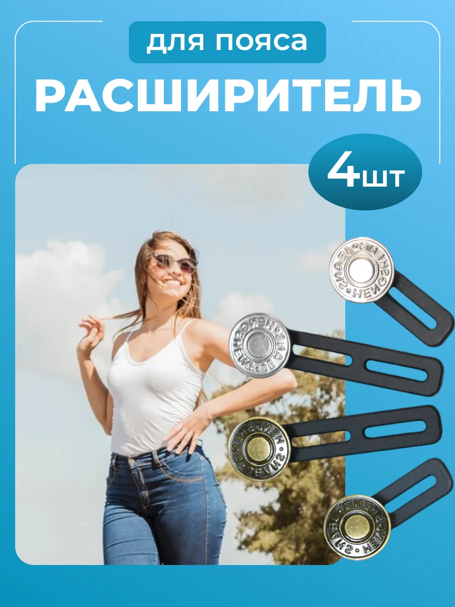 Пуговица расширитель для джинс металлический