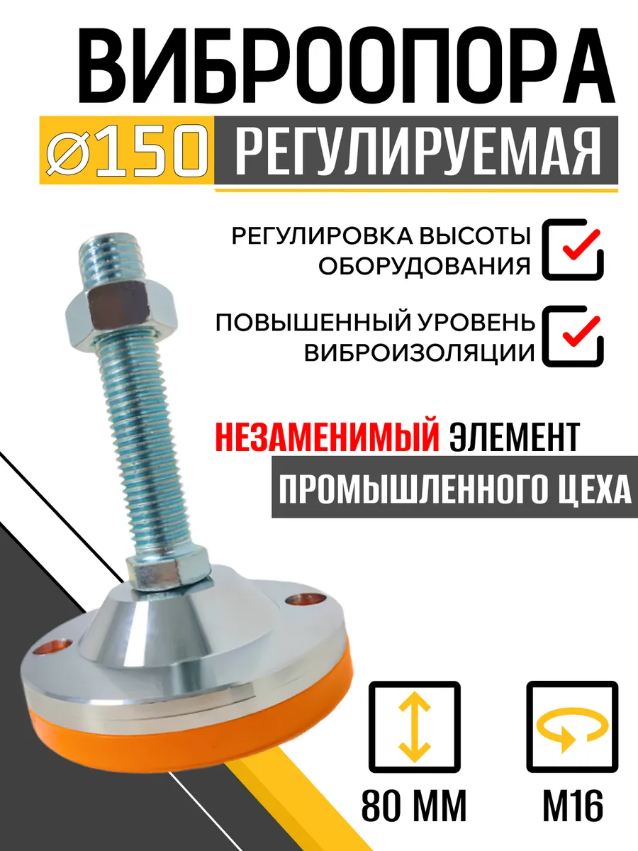 Опора регулируемая винтовая D150М16х80
