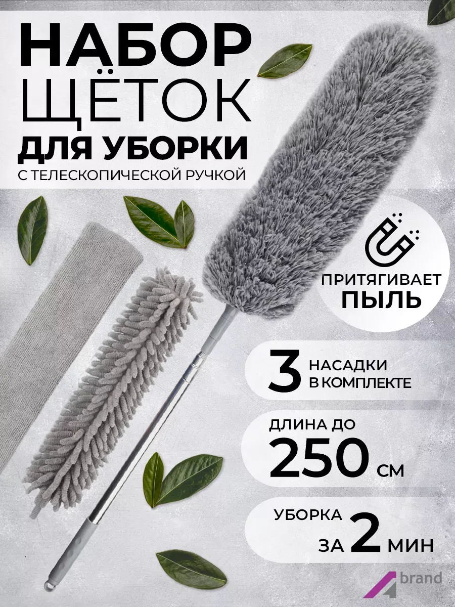 Набор для уборки пыли, пипидастр телескопический.
