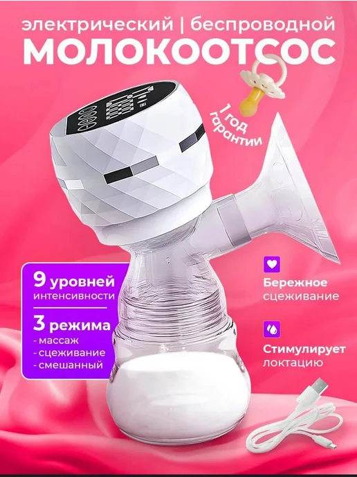 Молокоотсос электрический беспроводной мощный, белый