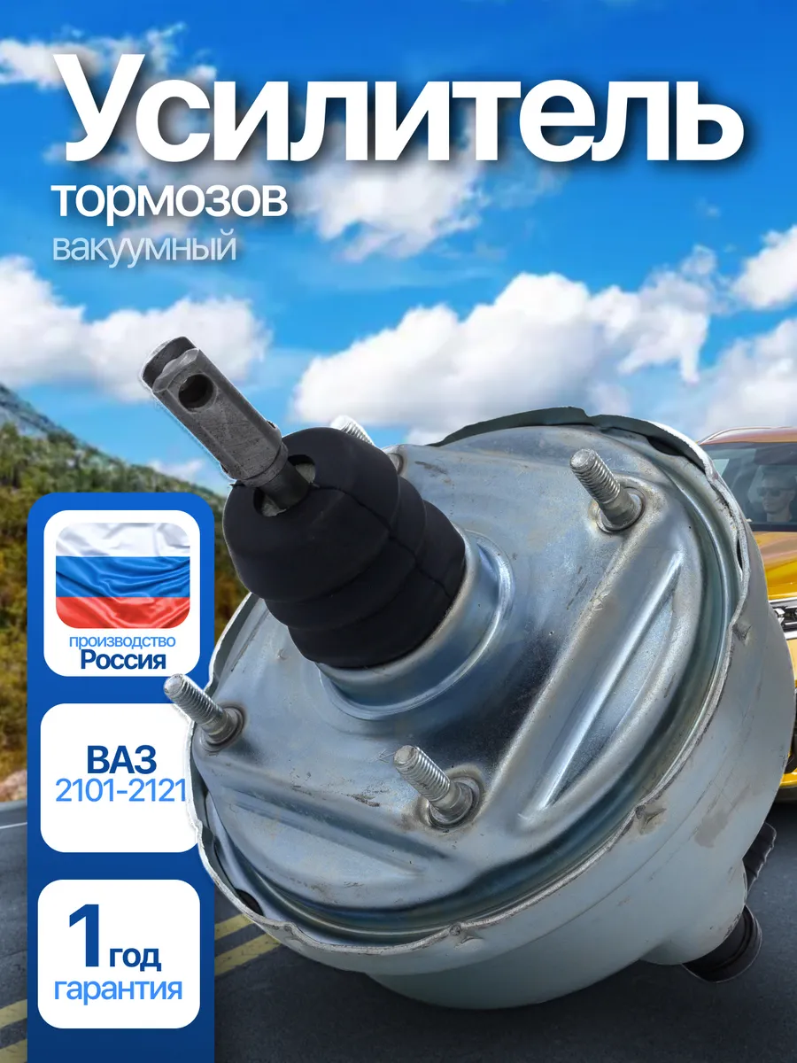 Вакуумный усилитель тормозов ВАЗ 2101-2121