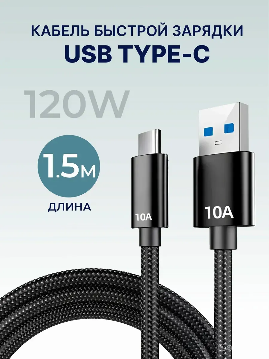 Кабель USB‑A – Type‑C 1.5 м, 10A, нейлоновый, чёрный