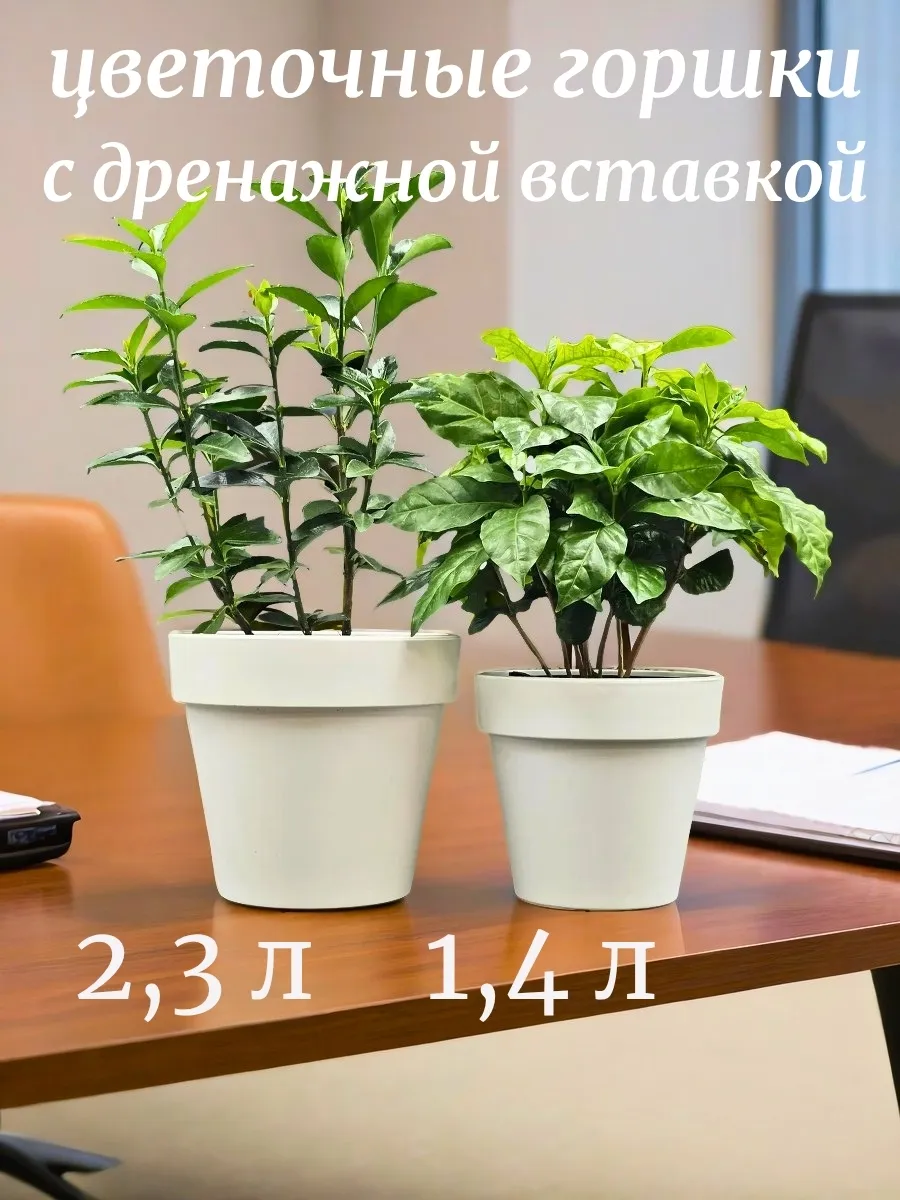 Горшки для цветов набор 2 шт 2,3л и 1,4л кашпо Протея