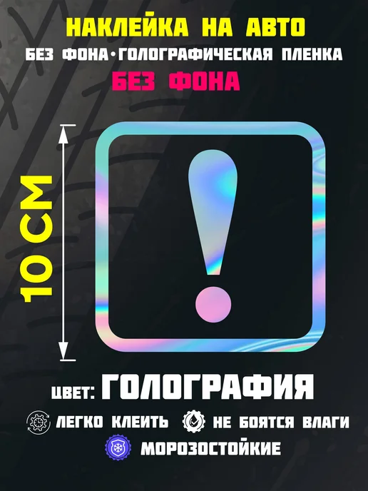 VinilShop Наклейка начинающий водитель без фона восклицательный знак, серый